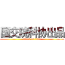 国交院科协出品 (attack on titan)