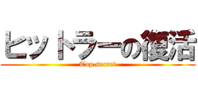 ヒットラーの復活 (Top secret)