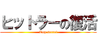 ヒットラーの復活 (Top secret)
