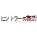 ヒットラーの復活 (Top secret)