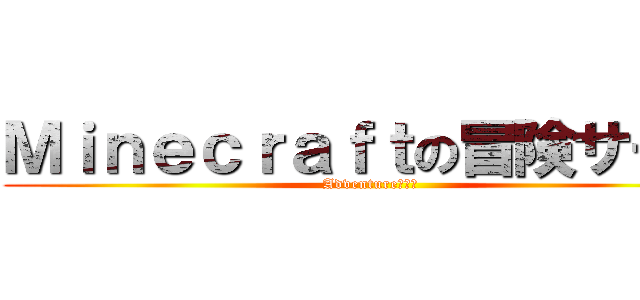 Ｍｉｎｅｃｒａｆｔの冒険サーバ (Adventure伺服器)