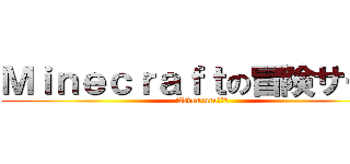 Ｍｉｎｅｃｒａｆｔの冒険サーバ (Adventure伺服器)