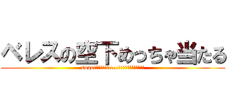 ベレスの空下めっちゃ当たる (sugoi!!!!!!!!!!!!!!!!!!!!!!!)