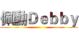 佩勳Ｄｅｂｂｙ ()