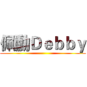 佩勳Ｄｅｂｂｙ ()