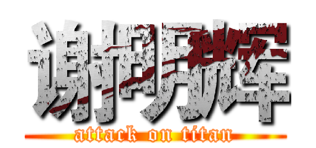 谢明辉 (attack on titan)