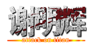 谢明辉 (attack on titan)