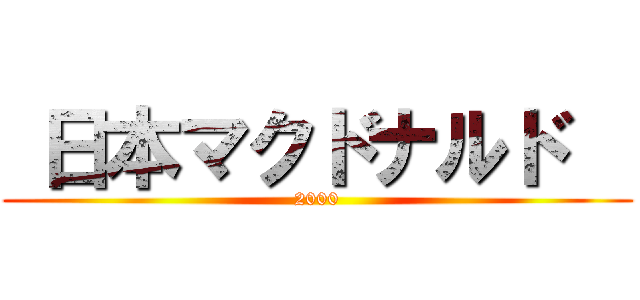  日本マクドナルド   (2000)