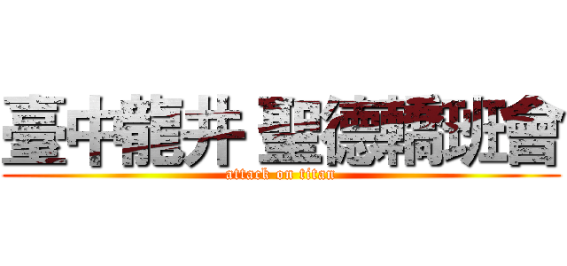 臺中龍井 聖德轎班會 (attack on titan)