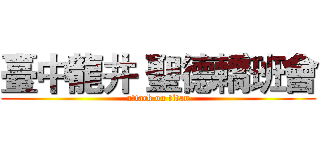 臺中龍井 聖德轎班會 (attack on titan)