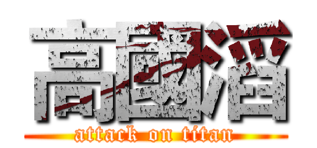 高國滔 (attack on titan)
