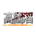 高國滔 (attack on titan)