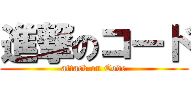 進撃のコード (attack on Code)