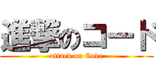 進撃のコード (attack on Code)