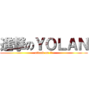 進撃のＹＯＬＡＮ (attack on 谷間)
