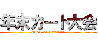 年末カート大会 (attack on ＨＢ　ｂｙ　ＲＳＣＣ)