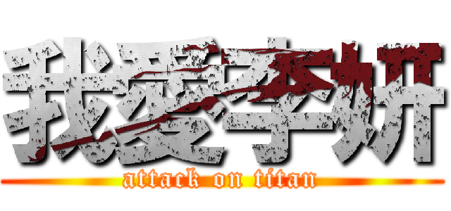 我愛李妍 (attack on titan)