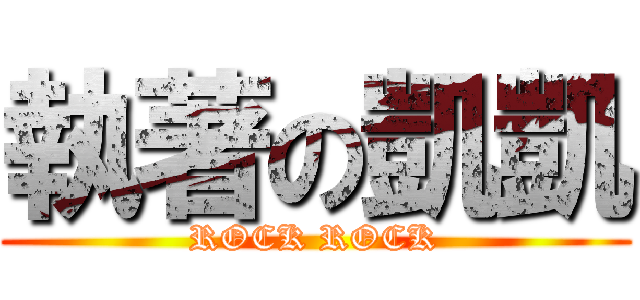 執著の凱凱 (ROCK ROCK)