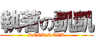 執著の凱凱 (ROCK ROCK)