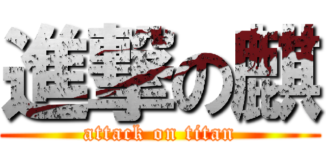 進撃の麒 (attack on titan)