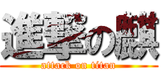 進撃の麒 (attack on titan)