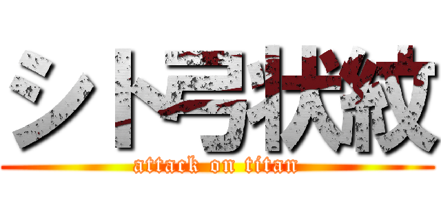 シト弓状紋 (attack on titan)