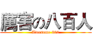 厲害の八百人 (Awesome 800)