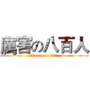 厲害の八百人 (Awesome 800)
