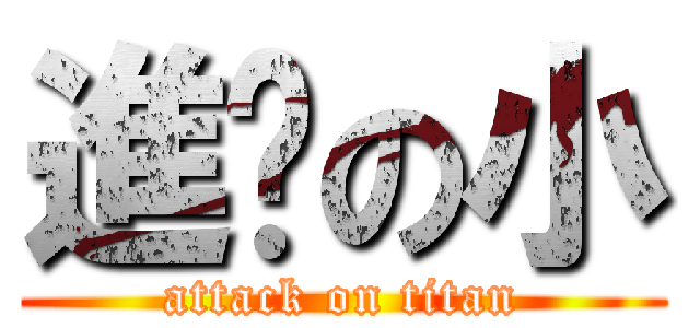 進擊の小 (attack on titan)