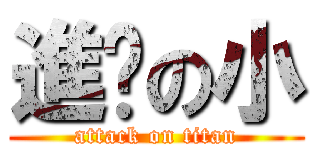 進擊の小 (attack on titan)