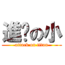 進擊の小 (attack on titan)