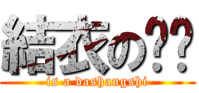 結衣の粑粑 (is a dashangshi)