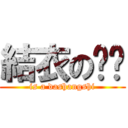 結衣の粑粑 (is a dashangshi)