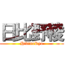 日比野稜 (HibinoRyo)