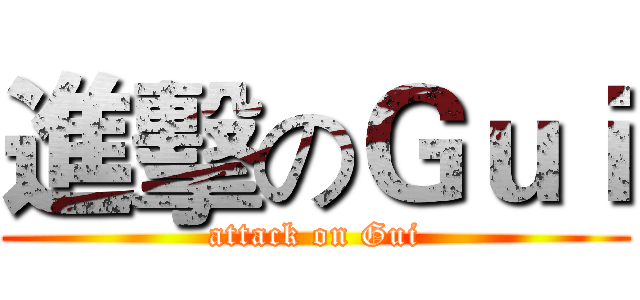 進擊のＧｕｉ (attack on Gui)