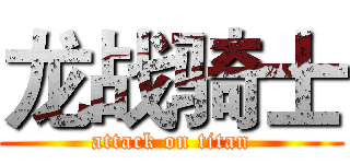 龙战骑士 (attack on titan)