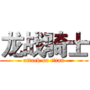 龙战骑士 (attack on titan)