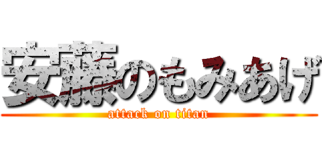 安藤のもみあげ (attack on titan)