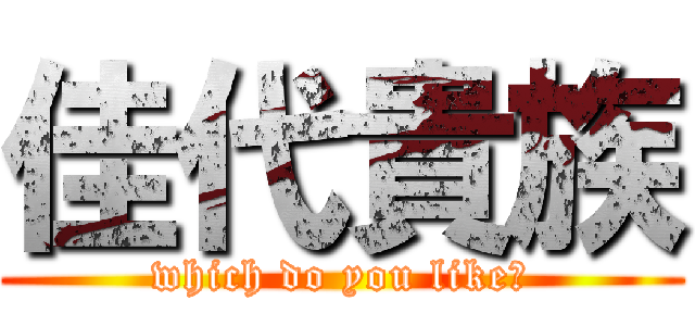 佳代貴族 (which do you like?)