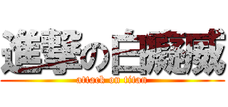進撃の白癡威 (attack on titan)