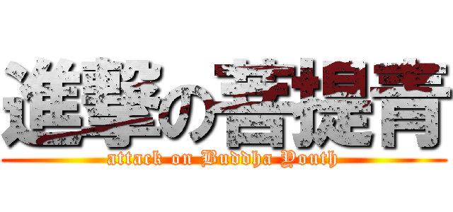 進撃の菩提青 (attack on Buddha Youth)