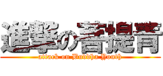 進撃の菩提青 (attack on Buddha Youth)