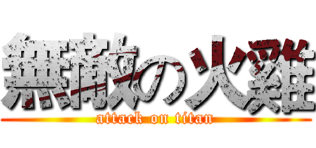 無敵の火雞 (attack on titan)