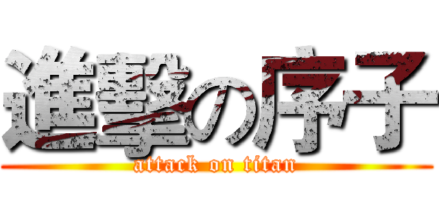 進擊の序子 (attack on titan)
