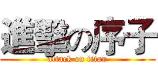 進擊の序子 (attack on titan)