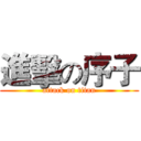 進擊の序子 (attack on titan)