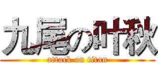 九尾の叶秋 (attack on titan)