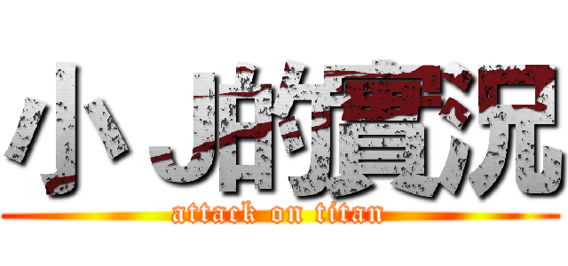 小Ｊ的實況 (attack on titan)