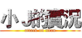 小Ｊ的實況 (attack on titan)