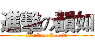 進擊の韻如 (attack on Yun-ju)